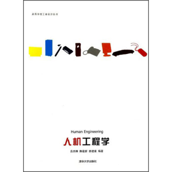 人機工程學/高等學校工業設計叢書 [Human Engineering] pdf epub mobi 電子書 下載