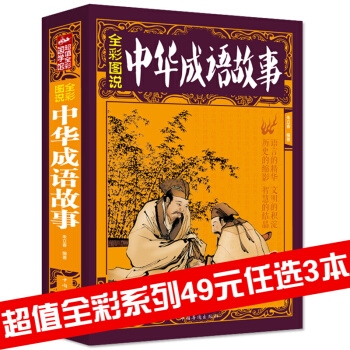 三辰图书 中华成语故事 彩图全解中华成语典故书经典中华成语典故故事书籍少儿国学书籍 pdf epub mobi 电子书 下载