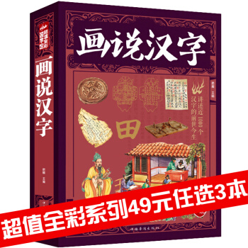 三辰图书 画说汉字 彩图全解文白对照中华传统文化书籍经典国学书籍了解汉字由来解析汉字书 pdf epub mobi 电子书 下载