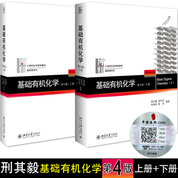 包郵 基礎有機化學上冊+下冊 第4版 四版 邢其毅 裴偉偉 徐瑞鞦 裴堅著 北京大學 2本 pdf epub mobi 電子書 下載