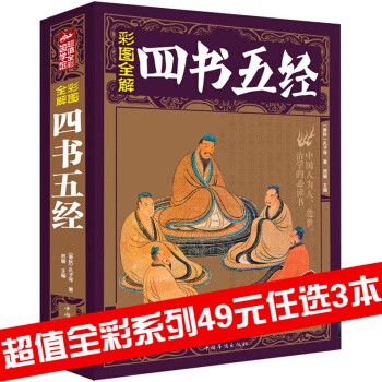 三辰圖書 四書五經 全彩圖解國學書文白對照大學中庸論語孟子易經尚書詩經禮經經典國學書籍 pdf epub mobi 電子書 下載