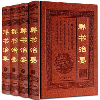 群書治要 文白對照 原文/白話譯文 皮麵精裝典藏版 古代政治理政史書 中國古典名著書籍 圖書 pdf epub mobi 電子書 下載