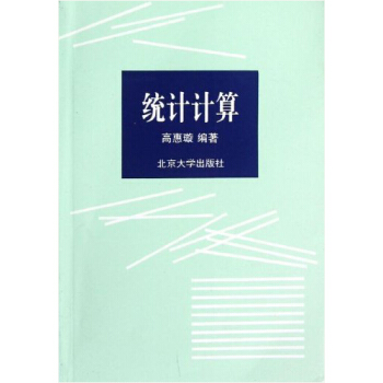 统计计算 pdf epub mobi 电子书 下载