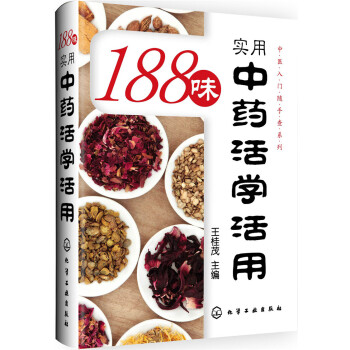 188味实用中药活学活用 pdf epub mobi 电子书 下载