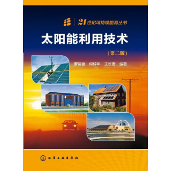 太阳能利用技术（第二版） pdf epub mobi 电子书 下载