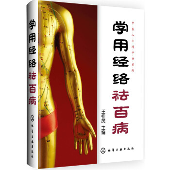 学用经络祛百病 pdf epub mobi 电子书 下载