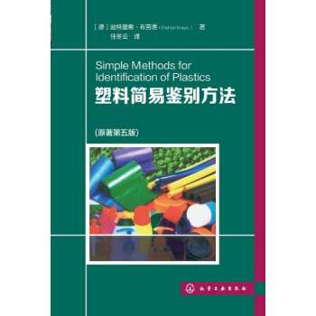 塑料简易鉴别方法 pdf epub mobi 电子书 下载