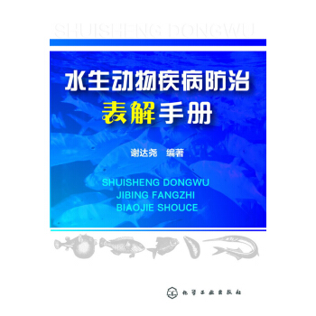 水生动物疾病防治表解手册 pdf epub mobi 电子书 下载