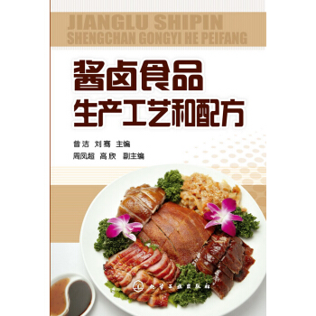 醬鹵食品生産工藝和配方 pdf epub mobi 電子書 下載