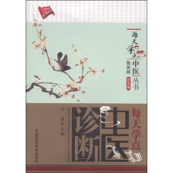 每天學點中醫叢書:每天學點中醫診斷