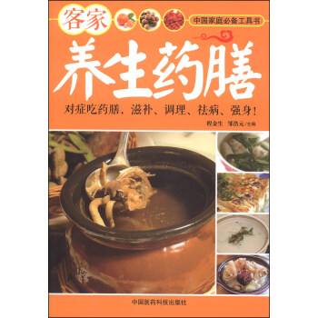 客傢養生藥膳 pdf epub mobi 電子書 下載