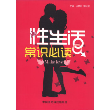 性生活常识必读