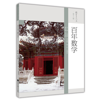 数学与人文 第12辑：百年数学 pdf epub mobi 电子书 下载