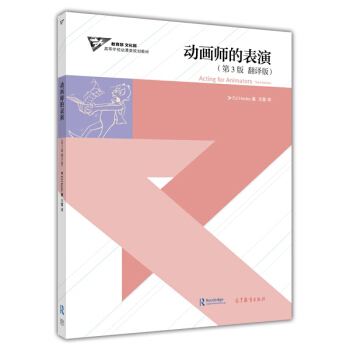 動畫師的錶演（第3版 翻譯版）/高等學校動漫類規劃教材 [Acting for Animators Third Edition] pdf epub mobi 電子書 下載