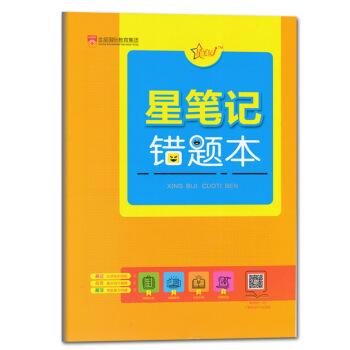 星筆記 錯題本 金星教育齣版 錯題本 贈品 pdf epub mobi 電子書 下載