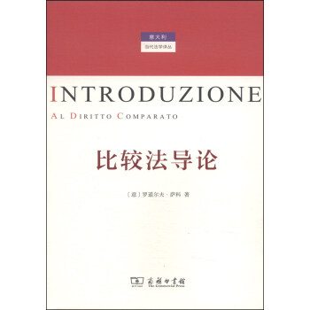 意大利当代法学译丛：比较法导论 pdf epub mobi 电子书 下载