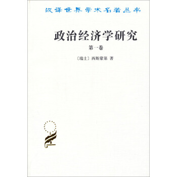 汉译世界学术名著丛书：政治经济学研究（第一卷） pdf epub mobi 电子书 下载