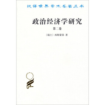 汉译世界学术名著丛书：政治经济学研究（第二卷） pdf epub mobi 电子书 下载