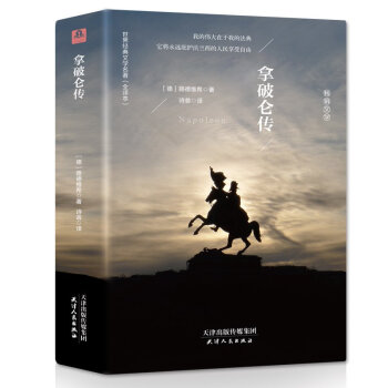 精裝 拿破侖傳(一世珍藏名人名傳係列) (德)路德維希 拿破侖全傳大傳拿破侖傳奇的一生 pdf epub mobi 電子書 下載