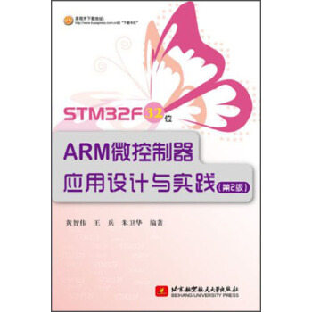 STM32F 32位ARM微控制器应用设计与实践（第2版） pdf epub mobi 电子书 下载