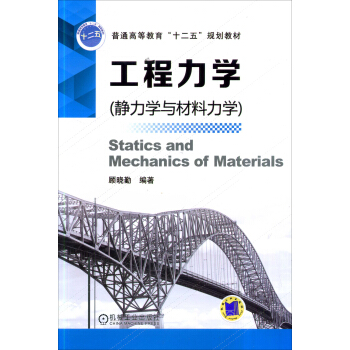 工程力学：静力学与材料力学 pdf epub mobi 电子书 下载