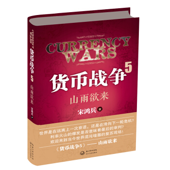 貨幣戰爭5:山雨欲來(精裝簽名版)