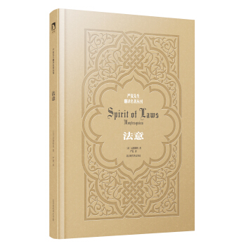 严复先生翻译名著丛刊：法意 pdf epub mobi 电子书 下载