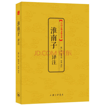中國古典文化大係·第六輯:淮南子譯注
