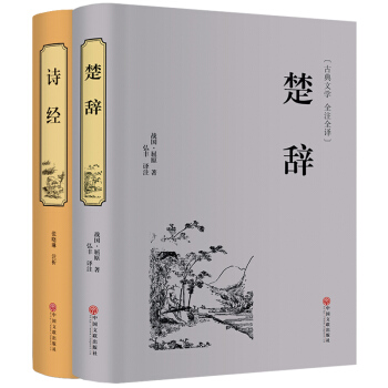 【精装硬皮】楚辞/诗经 中国古典浪漫主义诗歌总集屈原全集离骚九歌天问 中华经典名著国学典藏 pdf epub mobi 电子书 下载