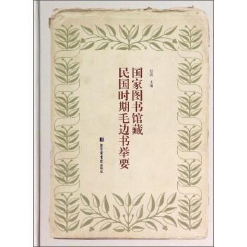 国家图书馆藏民国时期毛边书举要