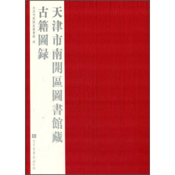 天津市南開區圖書館藏古籍圖錄