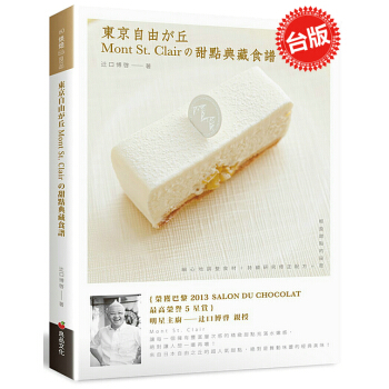 【中商原版】 東京自由之丘Mont St. Clair的甜點典藏食譜 良品文化 辻口博啓