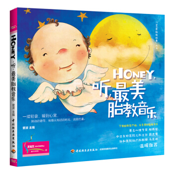 “360度胎教故事”丛书：Honey，听，最美胎教音乐 pdf epub mobi 电子书 下载