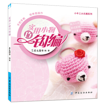 实用小物巧钩编