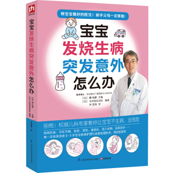 寶寶發燒生病突發意外怎麼辦 pdf epub mobi 電子書 下載