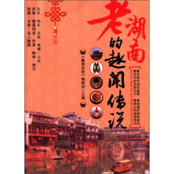 老湖南的趣聞傳說 pdf epub mobi 電子書 下載