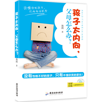 孩子太內嚮,父母該怎麼辦?