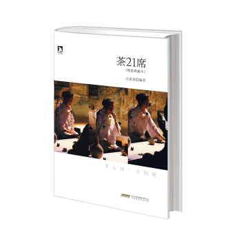 茶21席（精装典藏本） pdf epub mobi 电子书 下载