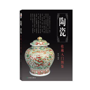 鉴宝丛书：陶瓷收藏入门图鉴 pdf epub mobi 电子书 下载
