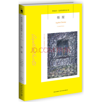 阿加莎·克里斯蒂作品15:怪屋 pdf epub mobi 电子书 下载