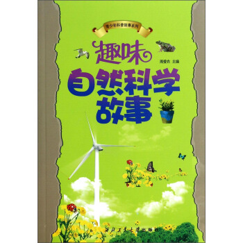 趣味自然科學故事 [7-10歲] pdf epub mobi 電子書 下載