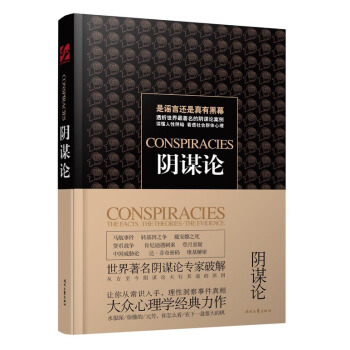 陰謀論(是謠言還是真有黑幕，我們到底應該相信誰) 9787538746396 pdf epub mobi 電子書 下載