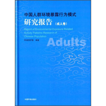 中国人群环境暴露行为模式研究报告（成人卷） [Report of Environmental Expusure Related Activity Patterns Research of Chinese Population] pdf epub mobi 电子书 下载