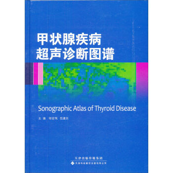 甲状腺疾病超声诊断图谱（精装） pdf epub mobi 电子书 下载