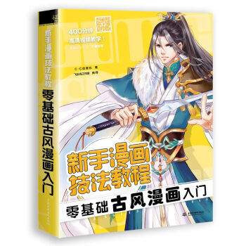 新手漫画技法教程 零基础古风漫画入门 C·C动漫社 中国水利水电出版社