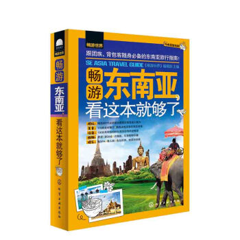 畅游世界:畅游东南亚,看这本就够了