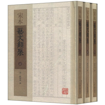 宋本藝文類聚(套裝上中下)