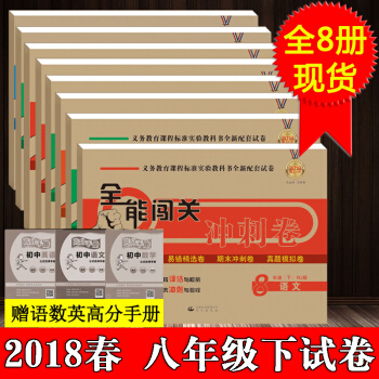 2018八年級下冊數學試捲衝刺捲人教版語文數學英語地理物理曆史政治生物8套聚能闖關八年級下人教版