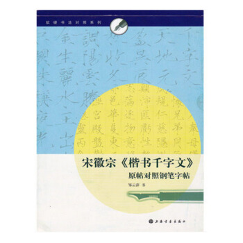 正版包邮 宋徽宗楷书千字文瘦金体原帖对照钢笔字帖 赵佶邹云萍硬笔钢笔字帖 瘦金体繁体字帖