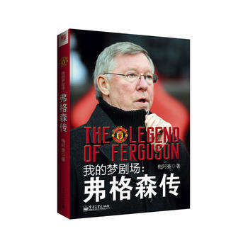 我的夢劇場：弗格森傳 梅阿查 電子工業齣版社 pdf epub mobi 電子書 下載